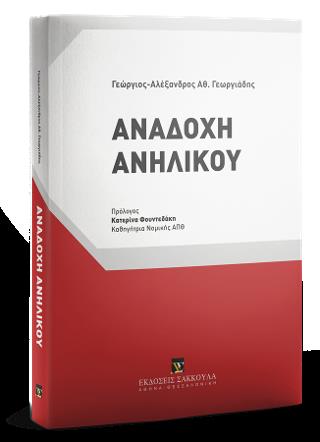 ΑΝΑΔΟΧΗ ΑΝΗΛΙΚΟΥ