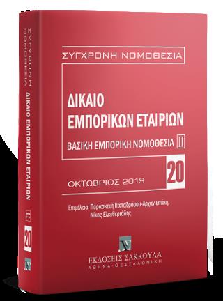 ΔΙΚΑΙΟ ΕΜΠΟΡΙΚΩΝ ΕΤΑΙΡΙΩΝ ΟΚΤΩΒΡΙΟΣ 2019