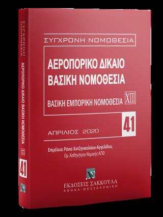 ΑΕΡΟΠΟΡΙΚΟ ΔΙΚΑΙΟ ΒΑΣΙΚΗ ΕΜΠΟΡΙΚΗ ΝΟΜΟΘΕΣΙΑ ΑΠΡΙΛΙΟΣ 2020