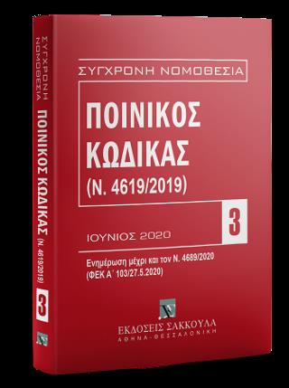 ΠΟΙΝΙΚΟΣ ΚΩΔΙΚΑΣ ΙΟΥΝΙΟΣ 2020
