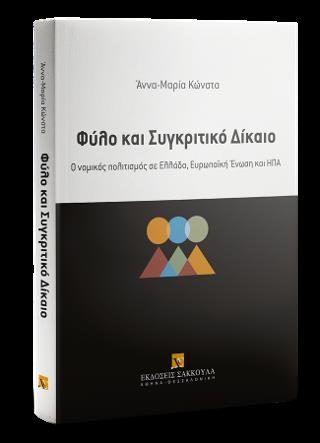 ΦΥΛΟ ΚΑΙ ΣΥΓΚΡΙΤΙΚΟ ΔΙΚΑΙΟ