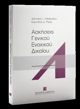 ΑΣΚΗΣΕΙΣ ΓΕΝΙΚΟΥ ΕΝΟΧΙΚΟΥ ΔΙΚΑΙΟΥ