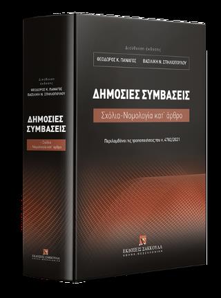 ΔΗΜΟΣΙΕΣ ΣΥΜΒΑΣΕΙΣ