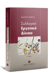 ΣΥΛΛΟΓΙΚΟ ΕΡΓΑΤΙΚΟ ΔΙΚΑΙΟ 5Η ΕΚΔΟΣΗ