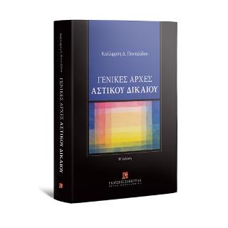 ΓΕΝΙΚΕΣ ΑΡΧΕΣ ΑΣΤΙΚΟΥ ΔΙΚΑΙΟΥ 2Η ΕΚΔΟΣΗ
