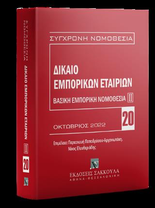 ΔΙΚΑΙΟ ΕΜΠΟΡΙΚΩΝ ΕΤΑΙΡΙΩΝ ΒΑΣΙΚΗ ΕΜΠΟΡΙΚΗ ΝΟΜΟΘΕΣΙΑ ΙΙ