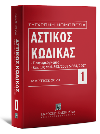 ΑΣΤΙΚΟΣ ΚΩΔΙΚΑΣ (2023) 8Η ΕΚΔΟΣΗ