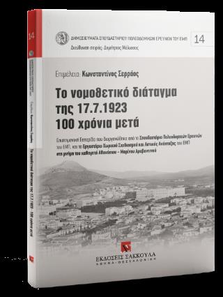 TΟ ΝΟΜΟΘΕΤΙΚΟ ΔΙΑΤΑΓΜΑ ΤΗΣ 17.7.1923 - 100 ΧΡΟΝΙΑ ΜΕΤΑ ΑΡΙΘΜΟΣ ΤΟΜΟΥ: 14