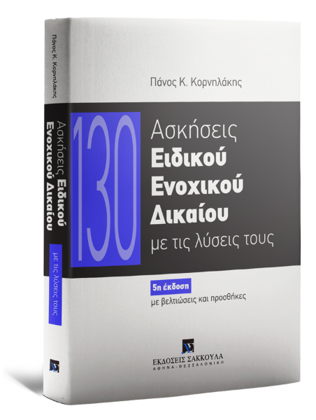 ΑΣΚΗΣΕΙΣ ΕΙΔΙΚΟΥ ΕΝΟΧΙΚΟΥ ΔΙΚΑΙΟΥ ΜΕ ΤΙΣ ΛΥΣΕΙΣ ΤΟΥΣ 5Η ΕΚΔΟΣΗ