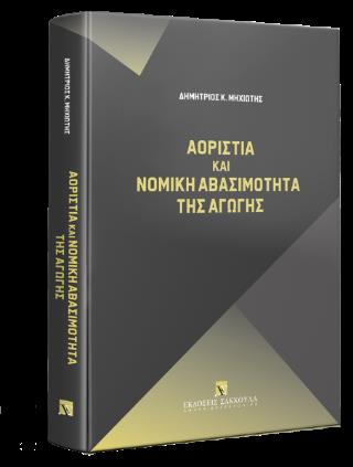 ΑΟΡΙΣΤΙΑ ΚΑΙ ΝΟΜΙΚΗ ΑΒΑΣΙΜΟΤΗΤΑ ΤΗΣ ΑΓΩΓΗΣ