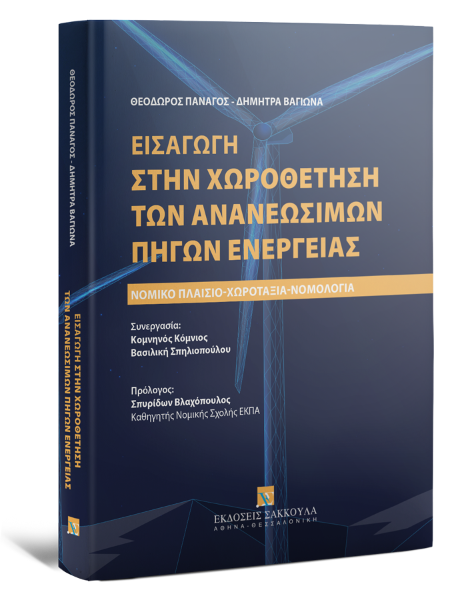 ΕΙΣΑΓΩΓΗ ΣΤΗΝ ΧΩΡΟΘΕΤΗΣΗ ΤΩΝ ΑΝΑΝΕΩΣΙΜΩΝ ΠΗΓΩΝ ΕΝΕΡΓΕΙΑΣ