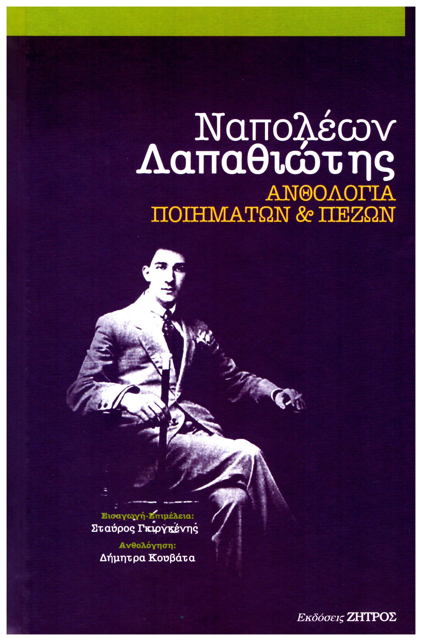 ΑΝΘΟΛΟΓΙΑ ΠΟΙΗΜΑΤΩΝ & ΠΕΖΩΝ
