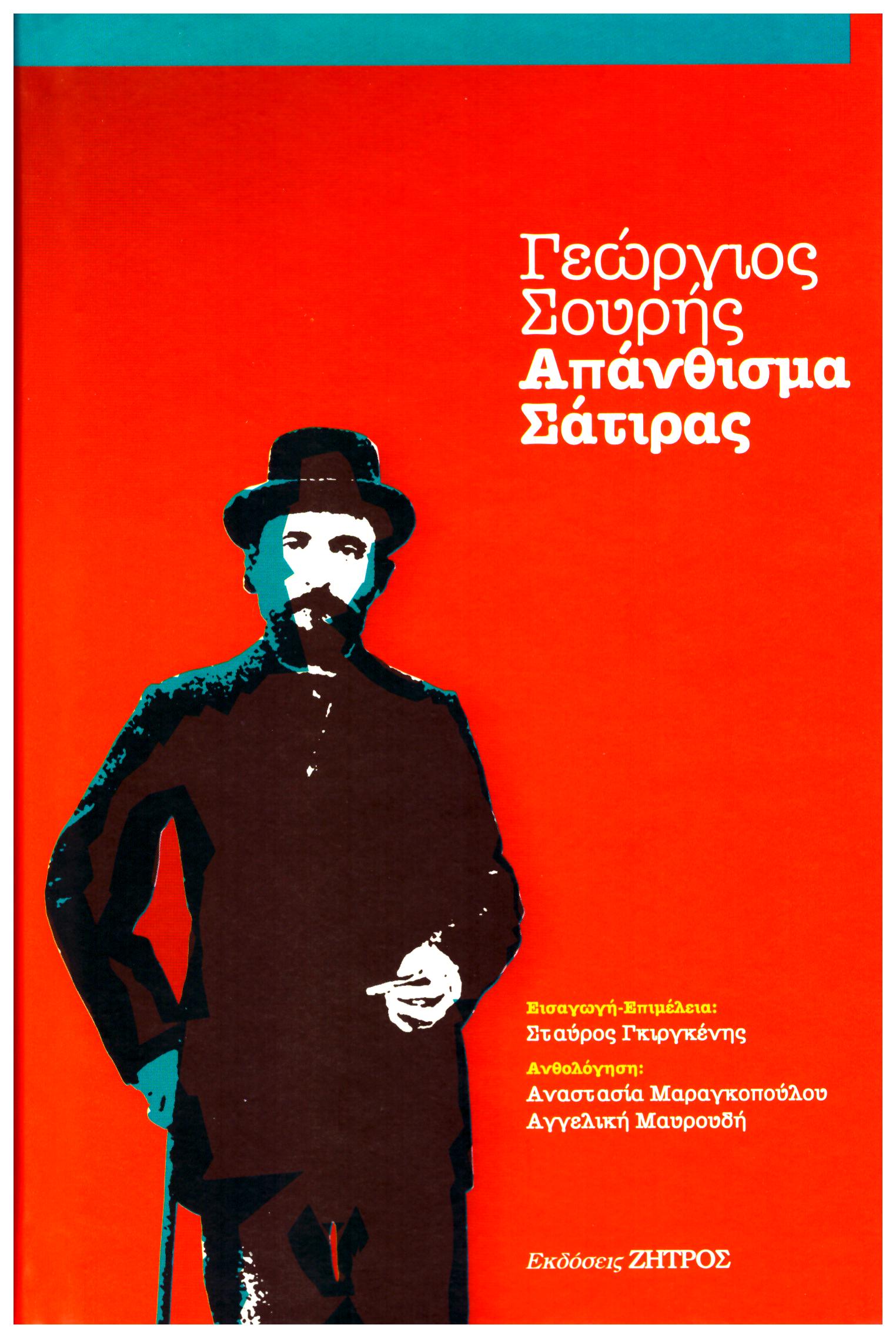 ΓΕΩΡΓΙΟΣ ΣΟΥΡΗΣ ΑΠΑΝΘΙΣΜΑ ΣΑΤΙΡΑΣ