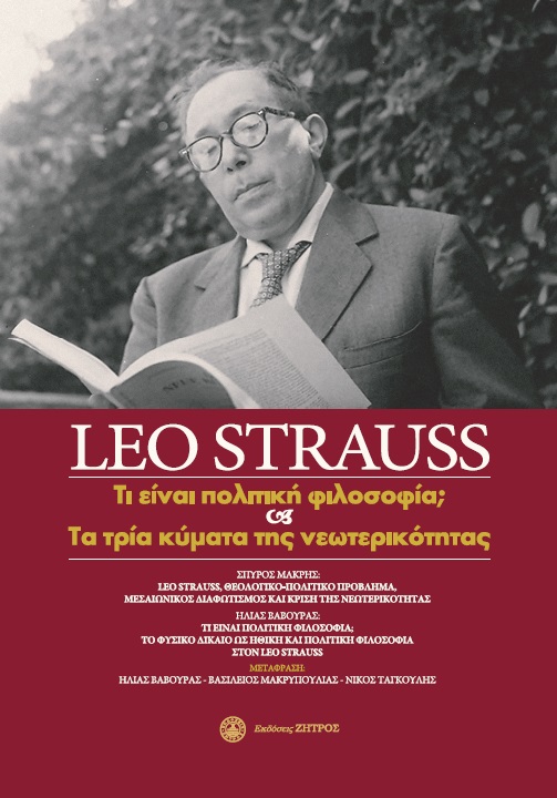 LEO STRAUSS: ΤΙ ΕΙΝΑΙ ΠΟΛΙΤΙΚΗ ΦΙΛΟΣΟΦΙΑ; ΚΑΙ ΤΑ ΤΡΙΑ ΚΥΜΑΤΑ ΤΗΣ ΝΕΩΤΕΡΙΚΟΤΗΤΑΣ