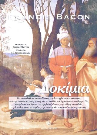 FRANCIS BACON ΔΟΚΙΜΙΑ