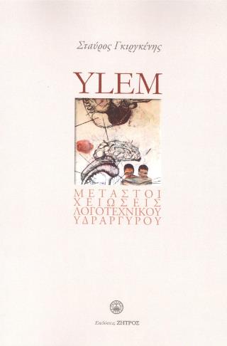 YLEM - ΜΕΤΑΣΤΟΙΧΕΙΩΣΕΙΣ ΛΟΓΟΤΕΧΝΙΚΟΥ ΥΔΡΑΡΓΥΡΟΥ : ΆΘΡΟΙΣΜΑ ΠΟΙΗΜΑΤΩΝ 2010-2020 ΚΑΙ ΑΔΗΜΟΣΙΕΥΤΟ ΥΛΙΚΟ