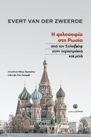 EVERT VAN DER ZWEERDE : Η ΦΙΛΟΣΟΦΙΑ ΣΤΗ ΡΩΣΙΑ ΑΠΟ ΤΟΝ ΣΟΛΟΒΙΟΦ ΣΤΗΝ ΠΕΡΕΣΤΡΟΙΚΑ ΚΑΙ ΜΕΤΑ