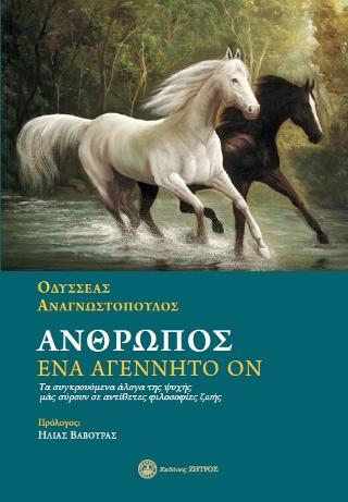 ΆΝΘΡΩΠΟΣ,ΕΝΑ ΑΓΕΝΝΗΤΟ ΟΝ