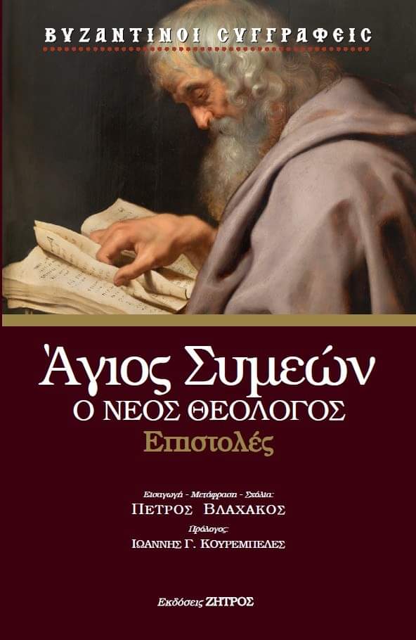 ΑΓΙΟΣ ΣΥΜΕΩΝ Ο ΘΕΟΛΟΓΟΣ – ΕΠΙΣΤΟΛΕΣ