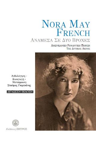 NORA MAY FRENCH - ΑΝΑΜΕΣΑ ΣΕ ΔΥΟ ΒΡΟΧΕΣ
