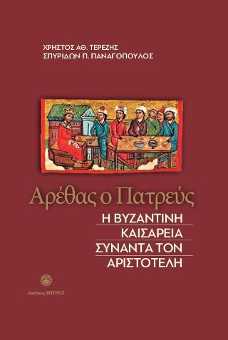 ΑΡΕΘΑΣ Ο ΠΑΤΡΕΥΣ