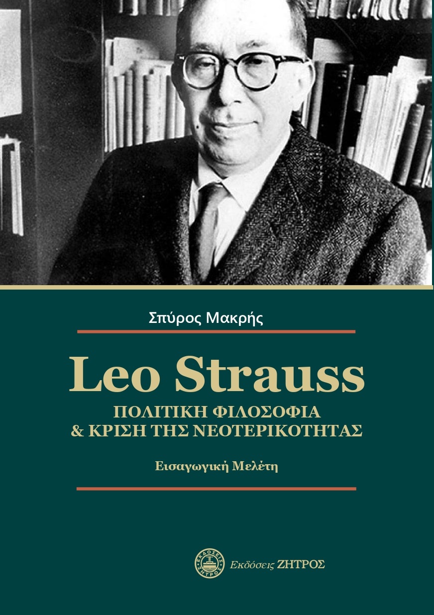 LEO STRAUSS. ΠΟΛΙΤΙΚΗ ΦΙΛΟΣΟΦΙΑ & ΚΡΙΣΗ ΤΗΣ ΝΕΟΤΕΡΙΚΟΤΗΤΑΣ ΕΙΣΑΓΩΓΙΚΗ ΜΕΛΕΤΗ LEO STRAUSS. ΠΟΛΙΤΙΚΗ ΦΙΛΟΣΟΦΙΑ & ΚΡΙΣΗ ΤΗΣ ΝΕΟΤΕΡΙΚΟΤΗΤΑΣ ΕΙΣΑΓΩΓΙΚΗ ΜΕΛΕΤΗ