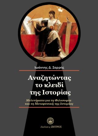 ΑΝΑΖΗΤΩΝΤΑΣ ΤΟ ΚΛΕΙΔΙ ΤΗΣ ΙΣΤΟΡΙΑΣ