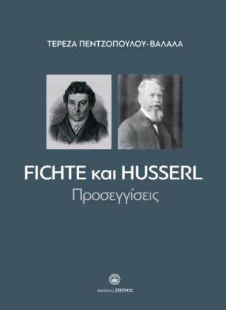 FICHTE ΚΑΙ HUSSERL ΠΡΟΣΕΓΓΙΣΕΙΣ