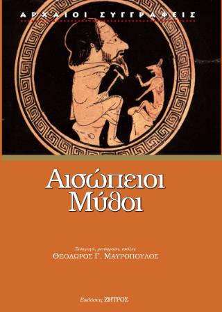ΑΙΣΩΠΕΙΟΙ ΜΥΘΟΙ