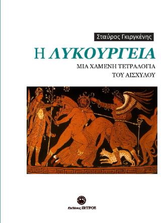 Η ΛΥΚΟΥΡΓΕΙΑ ΜΙΑ ΧΑΜΕΝΗ ΤΕΤΡΑΛΟΓΙΑ ΤΟΥ ΑΙΣΧΥΛΟΥ