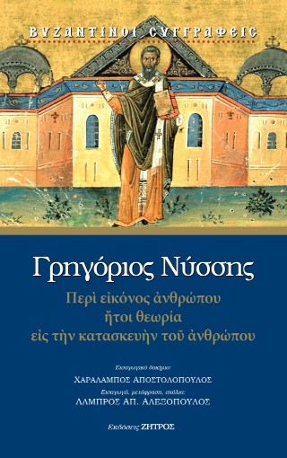 ΓΡΗΓΟΡΙΟΣ ΝΥΣΣΗΣ: ΠΕΡΙ ΕΙΚΟΝΟΣ ΑΝΘΡΩΠΟΥ ΗΤΟΙ ΘΕΩΡΙΑ ΕΙΣ ΤΗΝ ΚΑΤΑΣΚΕΥΗΝ ΤΟΥ ΑΝΘΡΩΠΟΥ