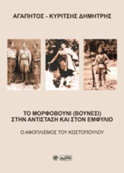 ΤΟ ΜΟΡΦΟΒΟΥΝΙ (ΒΟΥΝΕΣΙ) ΣΤΗΝ ΑΝΤΙΣΤΑΣΗ ΚΑΙ ΣΤΟΝ ΕΜΦΥΛΙΟ Ο ΑΦΟΠΛΙΣΜΟΣ ΤΟΥ ΚΩΣΤΟΠΟΥΛΟΥ