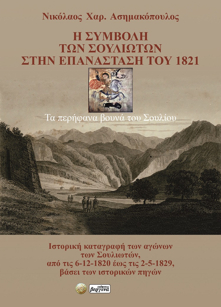 Η ΣΥΜΒΟΛΗ ΤΩΝ ΣΟΥΛΙΩΤΩΝ ΣΤΗΝ ΕΠΑΝΑΣΤΑΣΗ ΤΟΥ 1821 ΤΑ ΠΕΡΗΦΑΝΑ ΒΟΥΝΑ ΤΟΥ ΣΟΥΛΙΟΥ 2Η ΕΚΔΟΣΗ