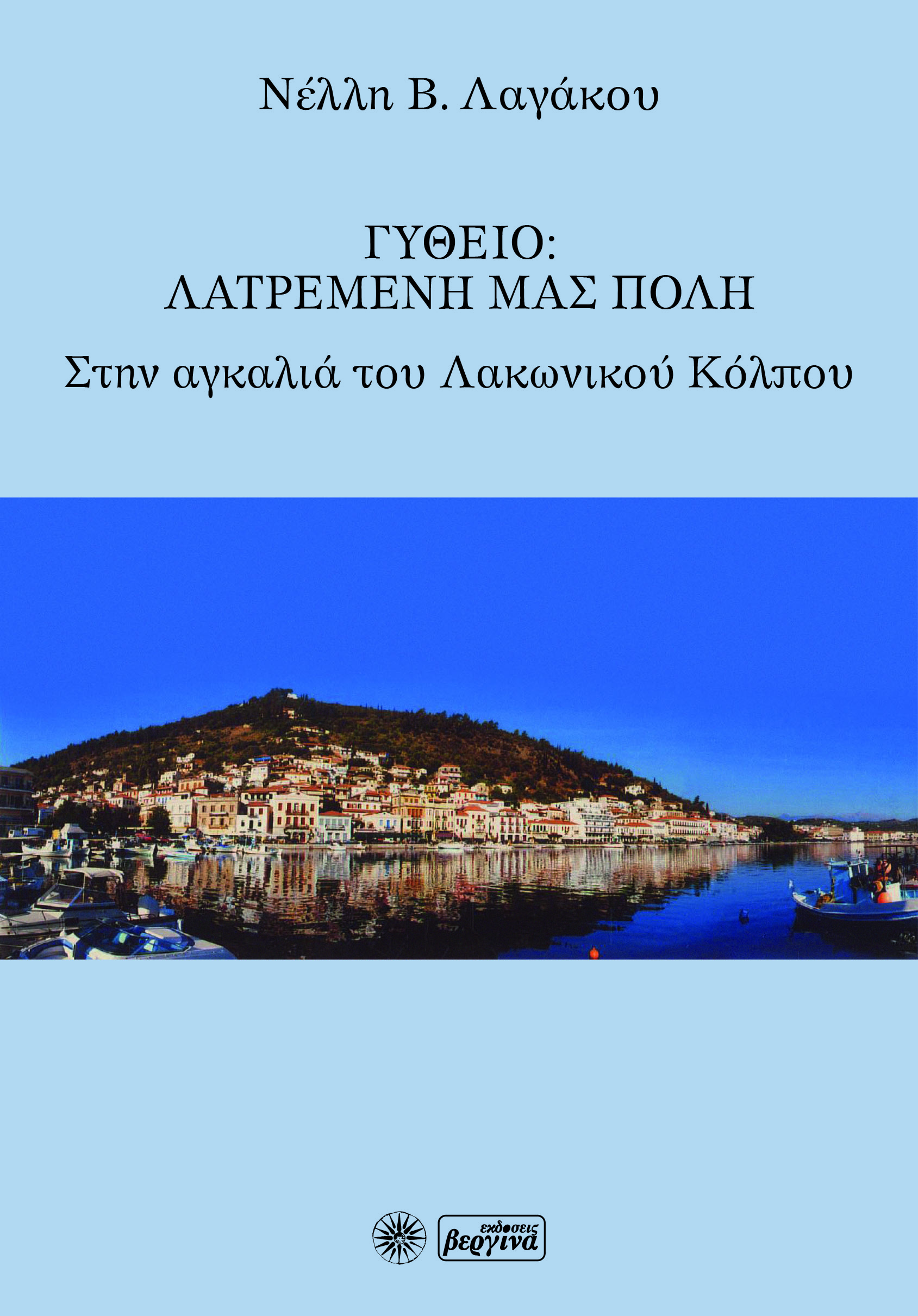 ΓΥΘΕΙΟ: ΛΑΤΡΕΜΕΝΗ ΜΑΣ ΠΟΛΗ ΣΤΗΝ ΑΓΚΑΛΙΑ ΤΟΥ ΛΑΚΩΝΙΚΟΥ ΚΟΛΠΟΥ