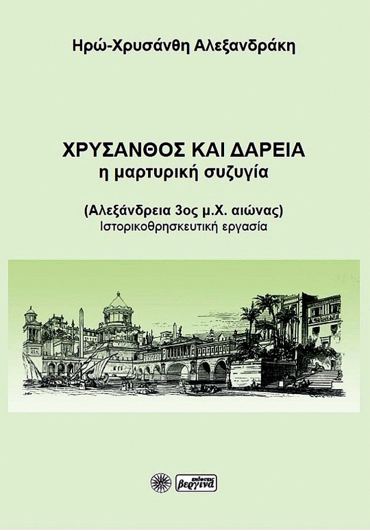 ΧΡΥΣΑΝΘΟΣ ΚΑΙ ΔΑΡΕΙΑ: Η ΜΑΡΤΥΡΙΚΗ ΣΥΖΥΓΙΑ ΑΛΕΞΑΝΔΡΕΙΑ 3ΟΣ Μ.Χ. ΑΙΩΝΑΣ - ΙΣΤΟΡΙΚΟΘΡΗΣΚΕΥΤΙΚΗ ΕΡΓΑΣΙΑ