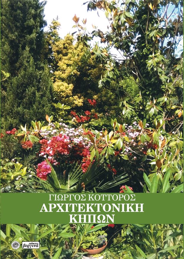 ΑΡΧΙΤΕΚΤΟΝΙΚΗ ΚΗΠΩΝ ΙΡΙΔΟΣ ΧΡΩΜΑΤΑ