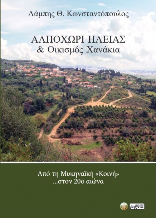 ΑΛΠΟΧΩΡΙ ΗΛΕΙΑΣ & ΟΙΚΙΣΜΟΣ ΧΑΝΑΚΙΑ