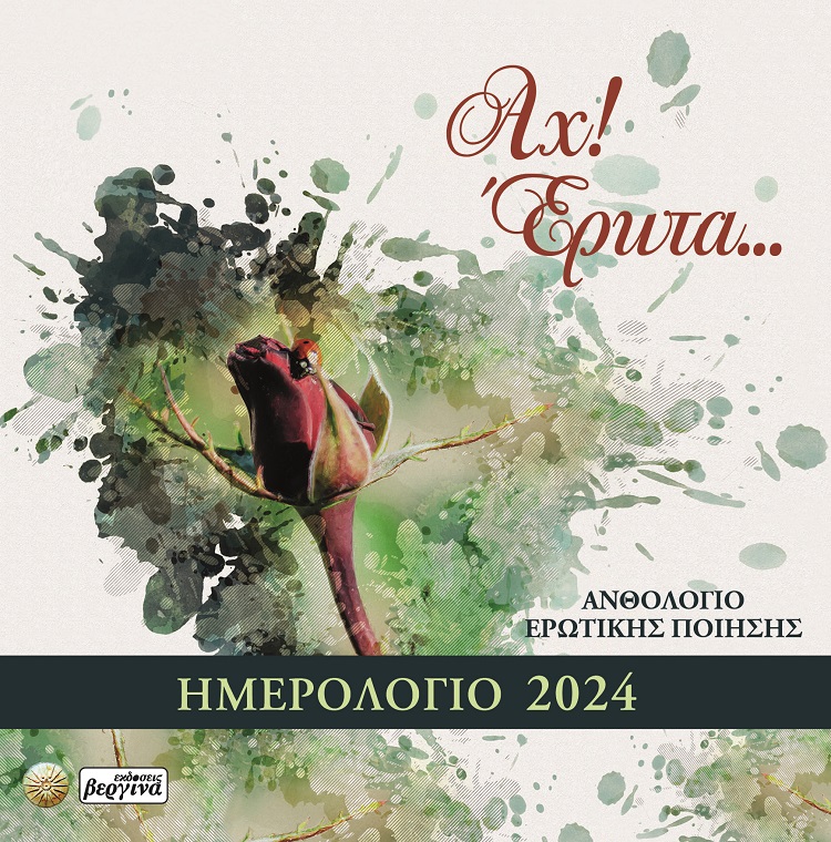 ΑΧ! ΕΡΩΤΑ...: ΗΜΕΡΟΛΟΓΙΟ 2024 ΑΝΘΟΛΟΓΙΟ ΕΡΩΤΙΚΗΣ ΠΟΙΗΣΗΣ