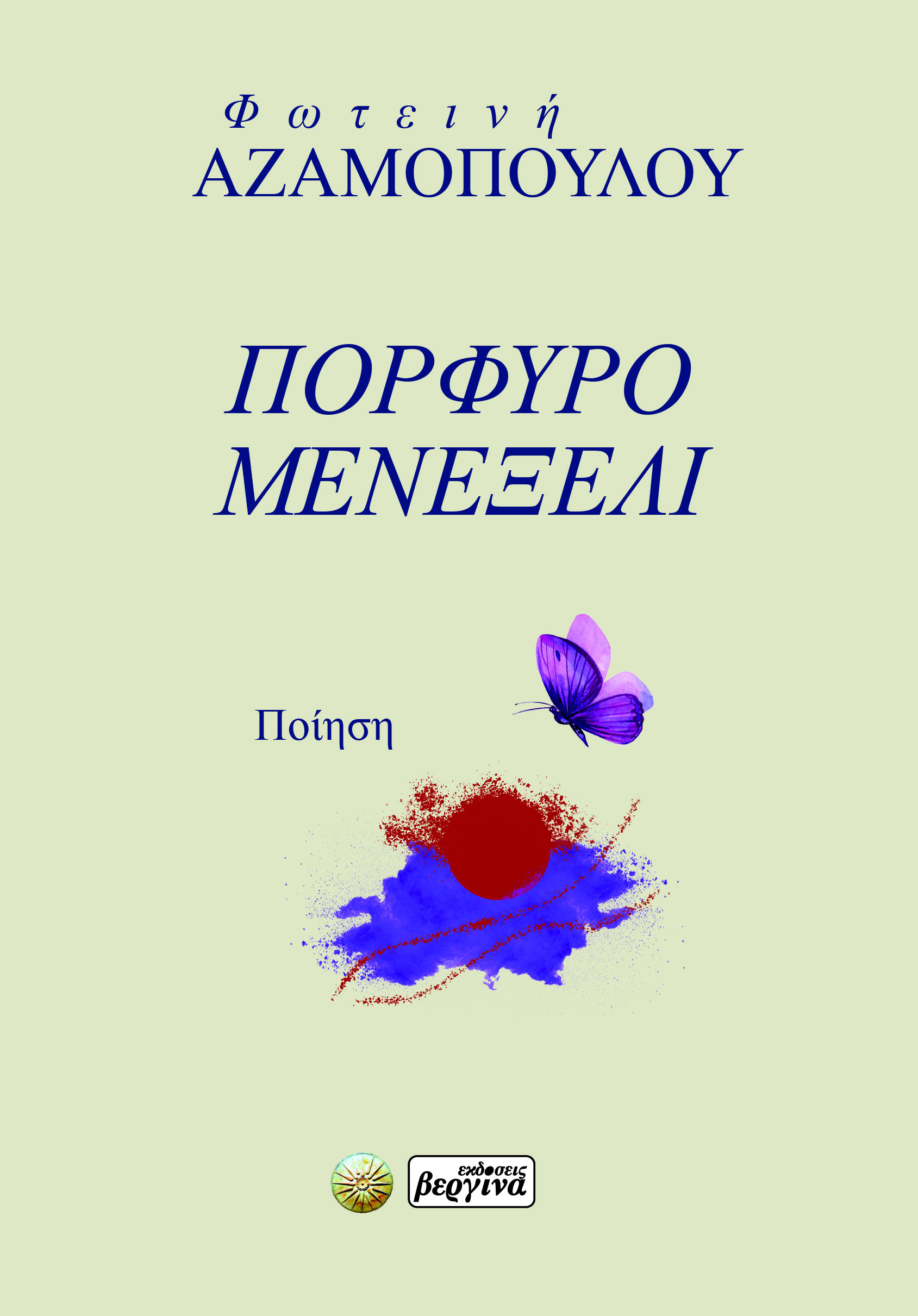 ΠΟΡΦΥΡΟ ΜΕΝΕΞΕΛΙ