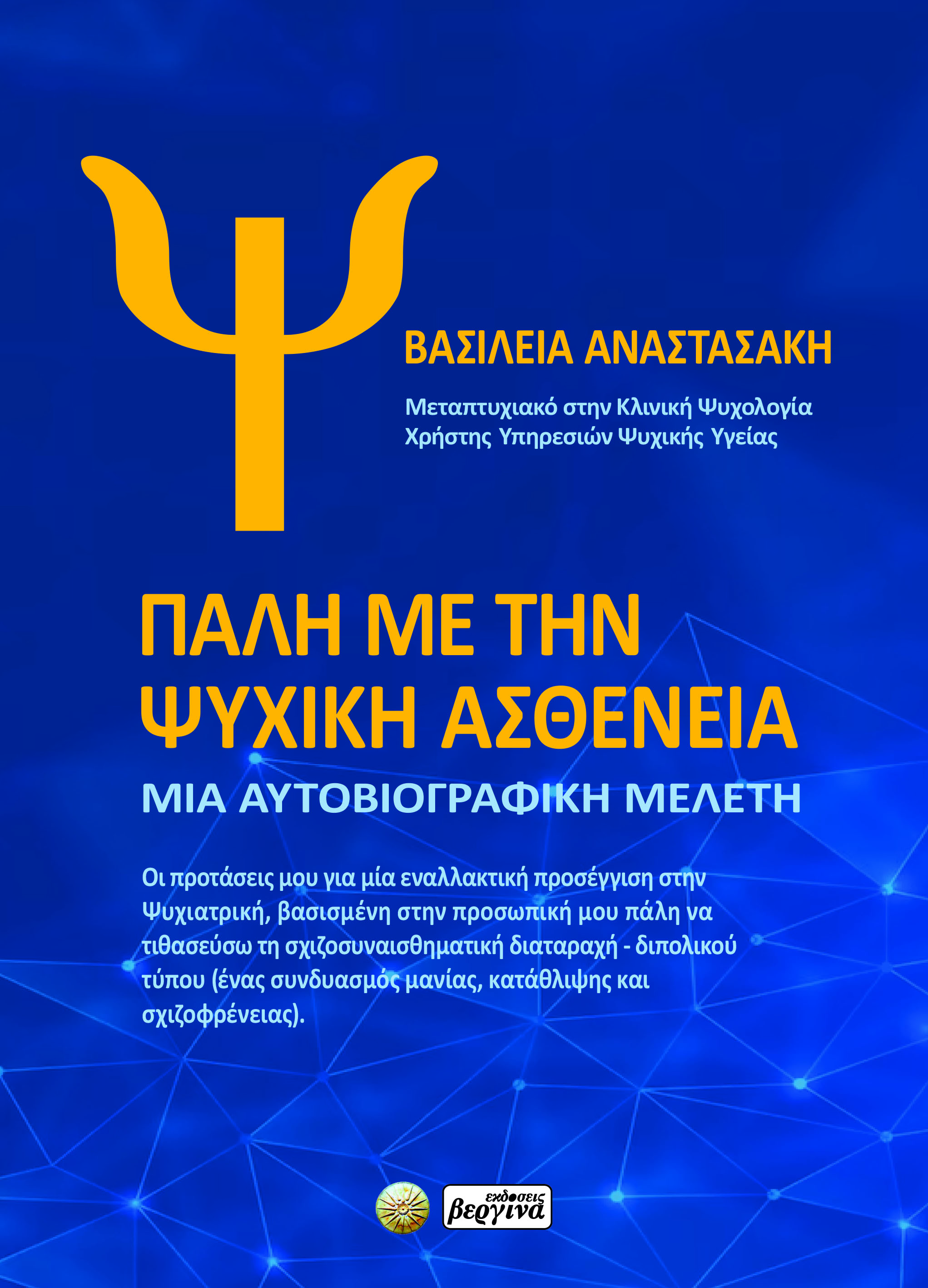 ΠΑΛΗ ΜΕ ΤΗΝ ΨΥΧΙΚΗ ΑΣΘΕΝΕΙΑ ΜΙΑ ΑΥΤΟΒΙΟΓΡΑΦΙΚΗ ΜΕΛΕΤΗ