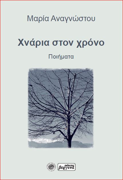 ΧΝΑΡΙΑ ΣΤΟΝ ΧΡΟΝΟ ΠΟΙΗΜΑΤΑ