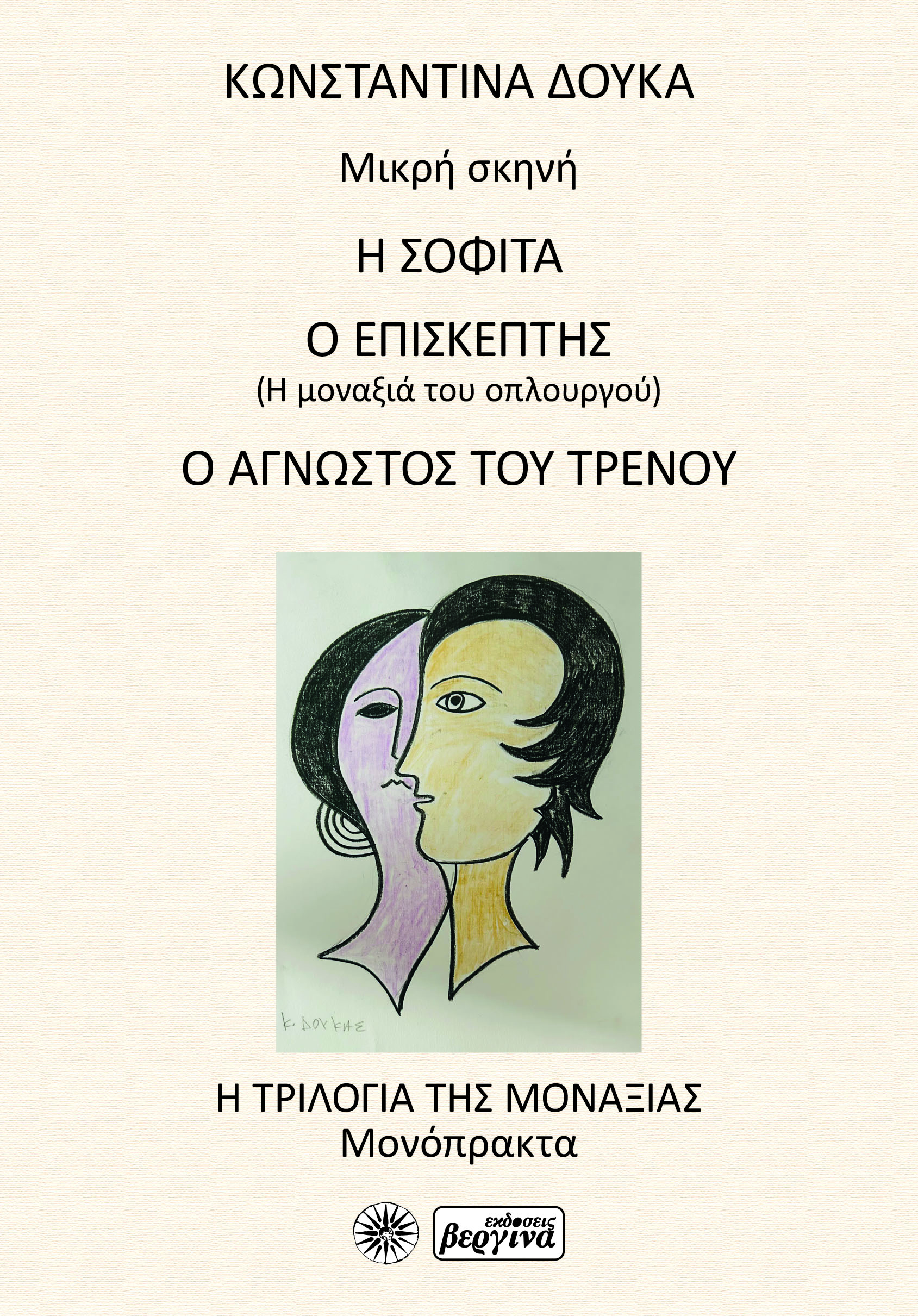 Η ΣΟΦΙΤΑ / Ο ΕΠΙΣΚΕΠΤΗΣ / Ο ΑΓΝΩΣΤΟΣ ΤΟΥ ΤΡΕΝΟΥ Η ΤΡΙΛΟΓΙΑ ΤΗΣ ΜΟΝΑΞΙΑΣ - ΜΟΝΟΠΡΑΚΤΑ