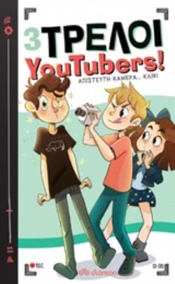 3 ΤΡΕΛΟΙ YOUTUBERS! 1: ΑΠΙΣΤΕΥΤΗ ΚΑΜΕΡΑ... ΚΛΙΚ!