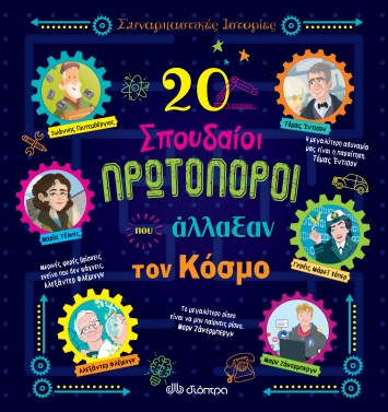 20 ΣΠΟΥΔΑΙΟΙ ΠΡΩΤΟΠΟΡΟΙ ΠΟΥ ΑΛΛΑΞΑΝ ΤΟΝ ΚΟΣΜΟ (ΣΕΙΡΑ: ΣΥΝΑΡΠΑΣΤΙΚΕΣ ΙΣΤΟΡΙΕΣ) 20 ΣΠΟΥΔΑΙΟΙ ΠΡΩΤΟΠΟΡΟΙ ΠΟΥ ΑΛΛΑΞΑΝ ΤΟΝ ΚΟΣΜΟ (ΣΕΙΡΑ: ΣΥΝΑΡΠΑΣΤΙΚΕΣ ΙΣΤΟΡΙΕΣ)