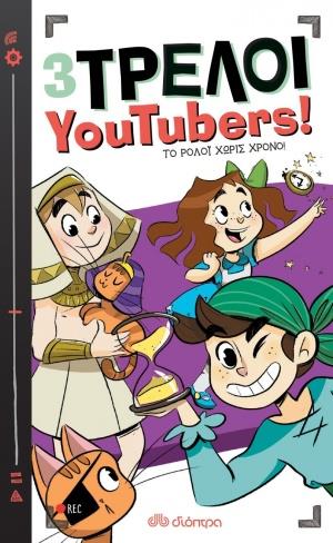 3 ΤΡΕΛΟΙ YOUTUBERS! 3: ΤΟ ΡΟΛΟΙ ΧΩΡΙΣ ΧΡΟΝΟ 3 ΤΡΕΛΟΙ YOUTUBERS! 3: ΤΟ ΡΟΛΟΙ ΧΩΡΙΣ ΧΡΟΝΟ