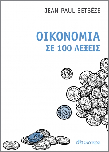 ΟΙΚΟΝΟΜΙΑ ΣΕ 100 ΛΕΞΕΙΣ ΟΙΚΟΝΟΜΙΑ ΣΕ 100 ΛΕΞΕΙΣ