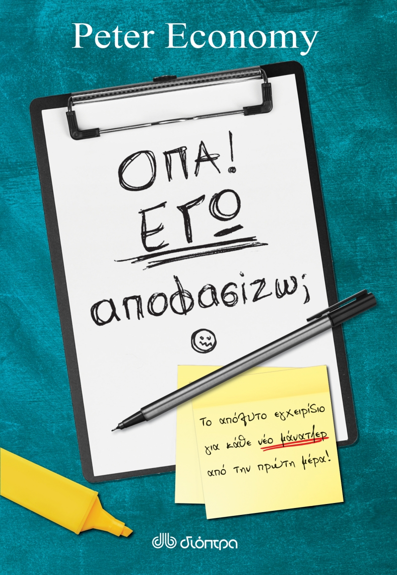 ΟΠΑ! ΕΓΩ ΑΠΟΦΑΣΙΖΩ; ΟΠΑ! ΕΓΩ ΑΠΟΦΑΣΙΖΩ;