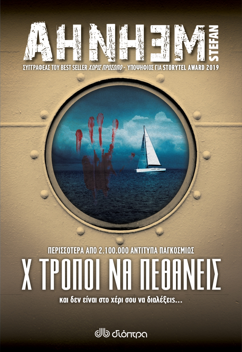 FABIAN RISK NO 5: Χ ΤΡΟΠΟΙ ΝΑ ΠΕΘΑΝΕΙΣ FABIAN RISK NO 5: Χ ΤΡΟΠΟΙ ΝΑ ΠΕΘΑΝΕΙΣ