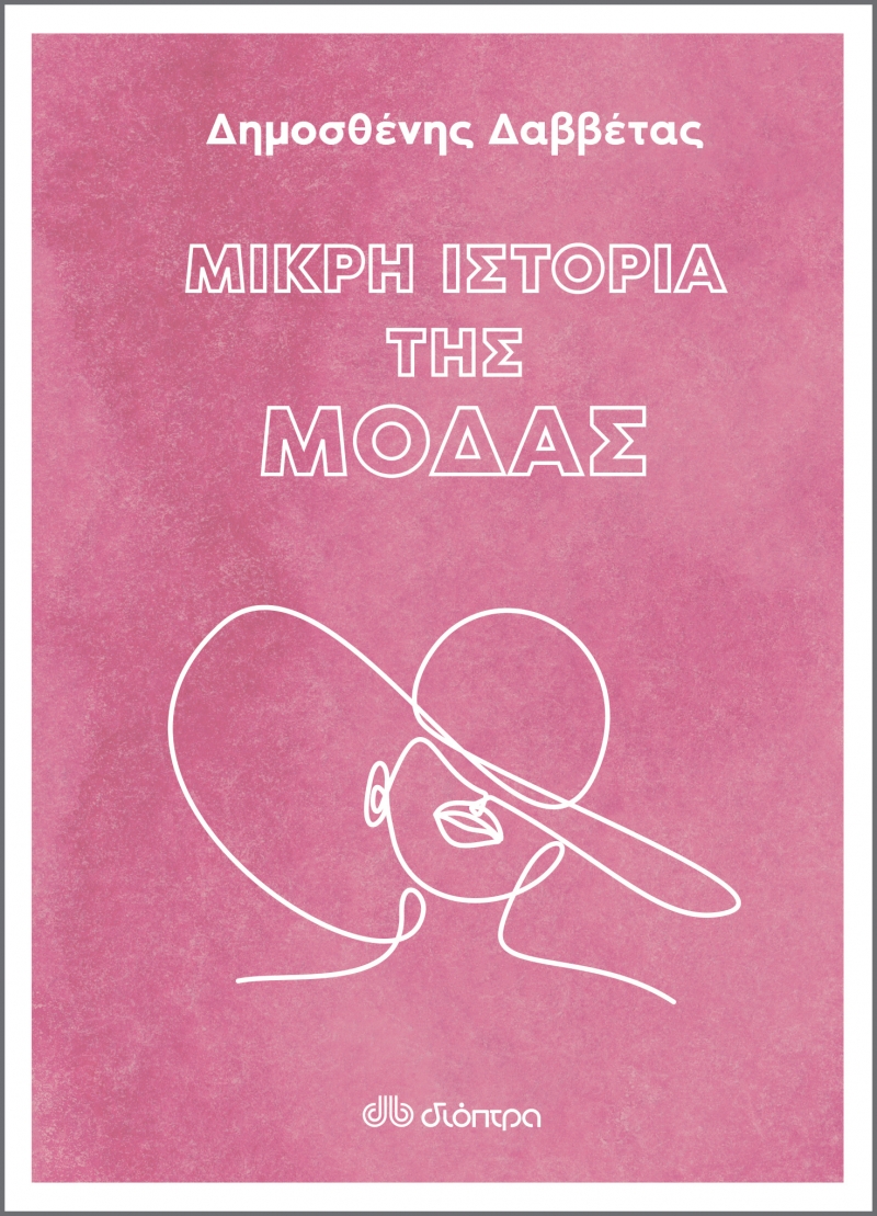 ΜΙΚΡΗ ΙΣΤΟΡΙΑ ΤΗΣ ΜΟΔΑΣ