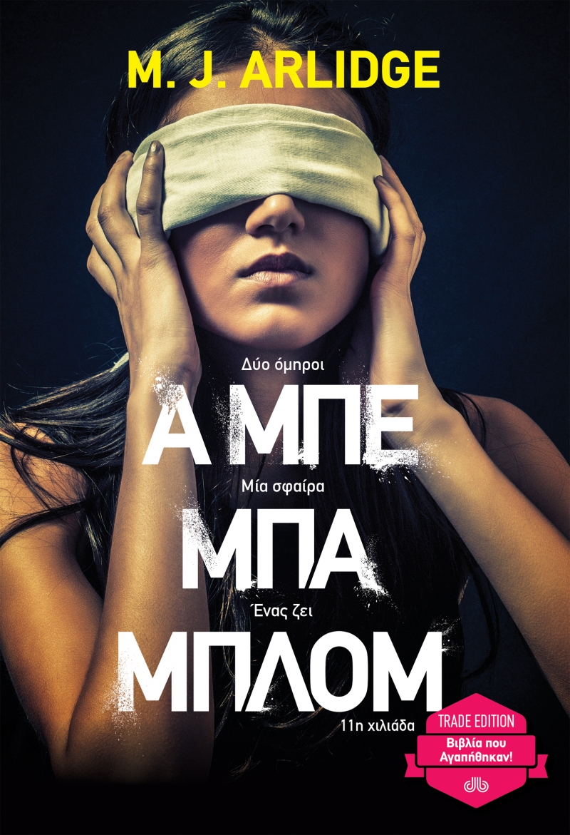 Α ΜΠΕ ΜΠΑ ΜΠΛΟΜ (TRADE EDITION) PB Α ΜΠΕ ΜΠΑ ΜΠΛΟΜ (TRADE EDITION) PB